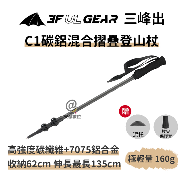 三峰出【C1 碳纖維 7075航空級鋁合金 摺疊登山杖】極輕量 航太級 折疊 伸縮 手杖 露營 健走杖_0