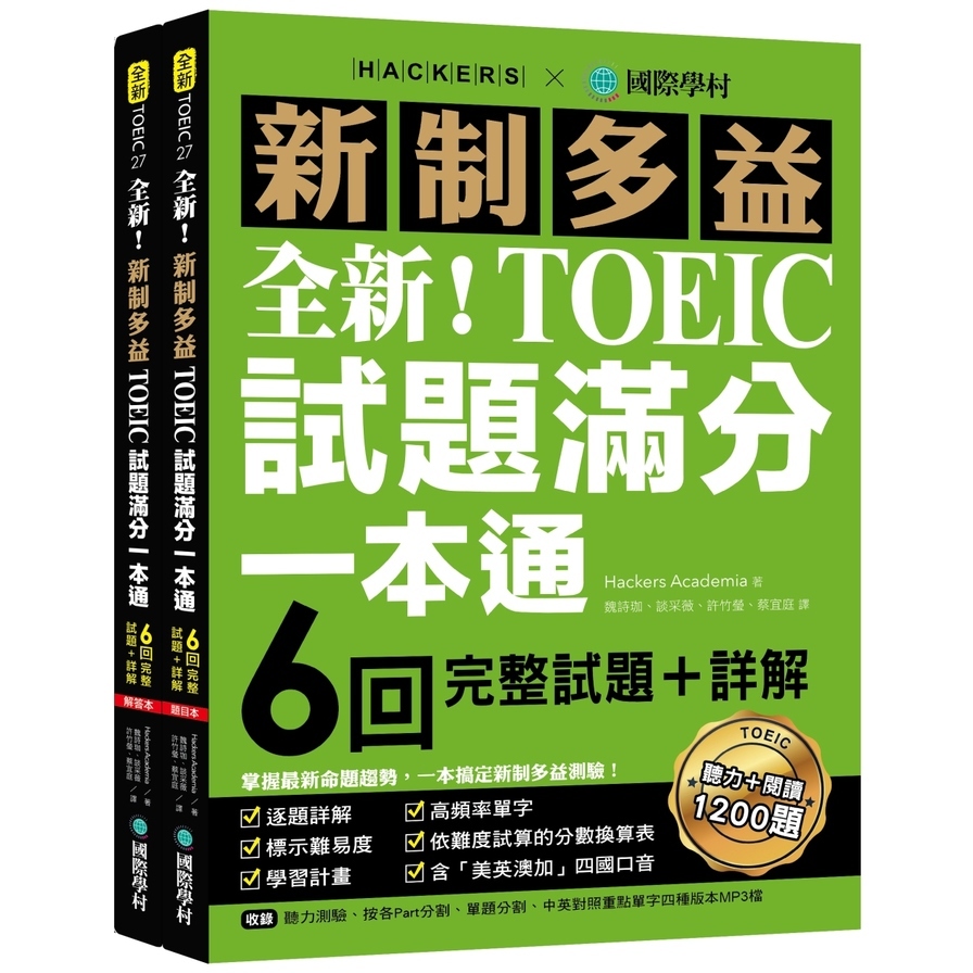 全新！新制多益TOEIC試題滿分一本通：6回完整試題＋詳解，掌握最新命題趨勢，一本搞定新制多益測驗！（附雙書裝＋2 MP3光碟＋音檔下載QR碼）_0