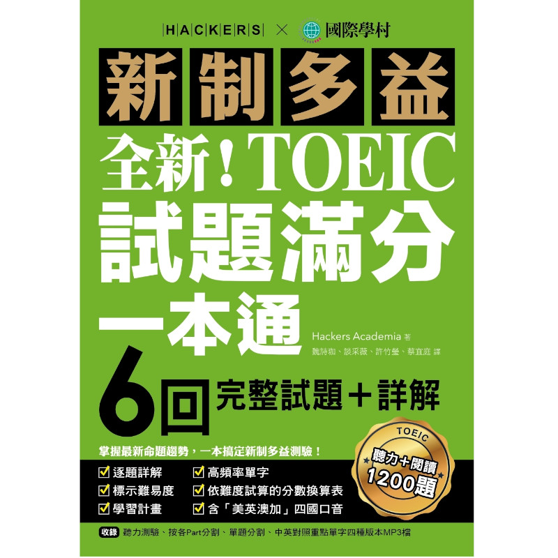 全新！新制多益TOEIC試題滿分一本通：6回完整試題＋詳解，掌握最新命題趨勢，一本搞定新制多益測驗！（附雙書裝＋2 MP3光碟＋音檔下載QR碼）_1