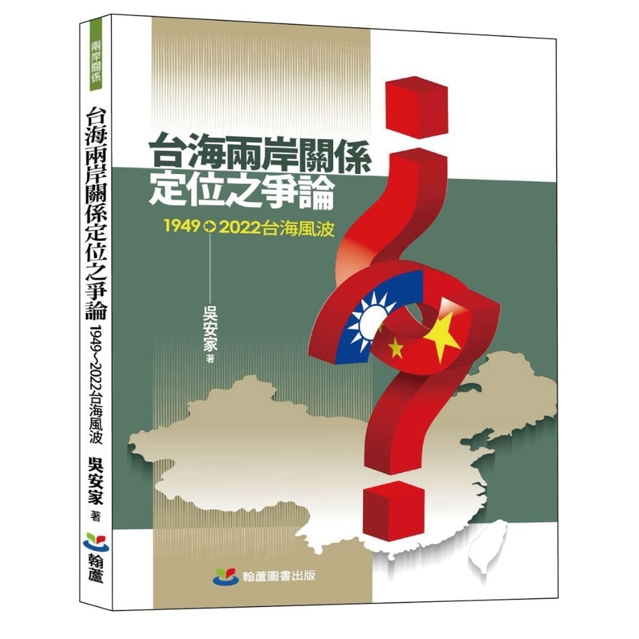 台海兩岸關係定位之爭論：1949-2022台海風波 | 拾書所