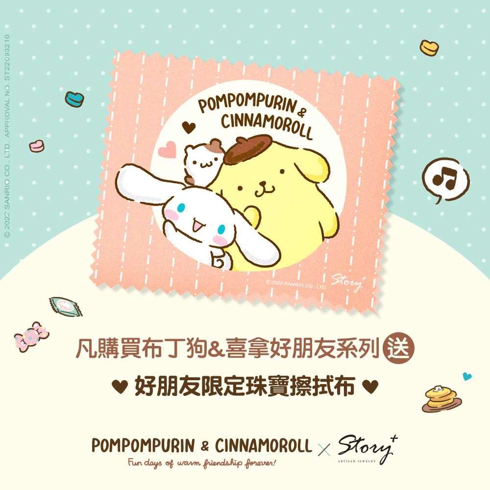 贈品｜布丁狗喜拿好朋友珠寶擦拭布