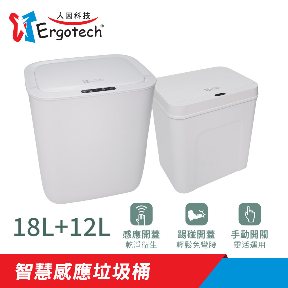 【ERGOLINK人因】智能自動掀蓋垃圾桶 18公升+12公升_3