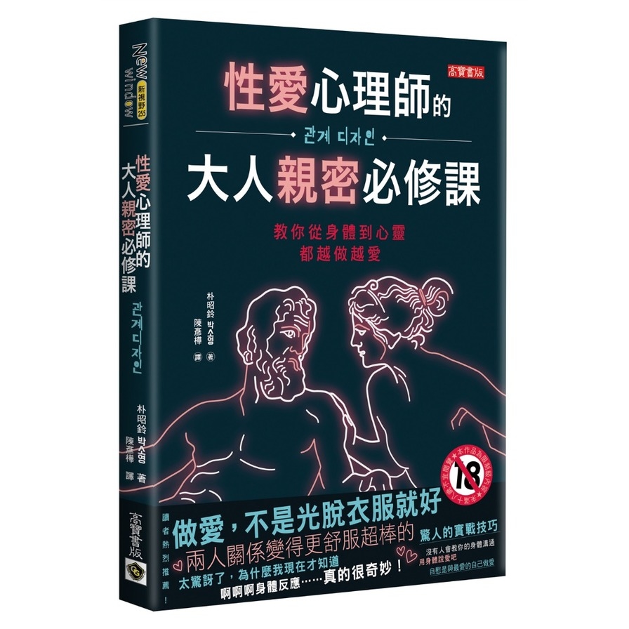 性愛心理師的大人親密必修課：教你從身體到心靈都越做越愛 | 拾書所