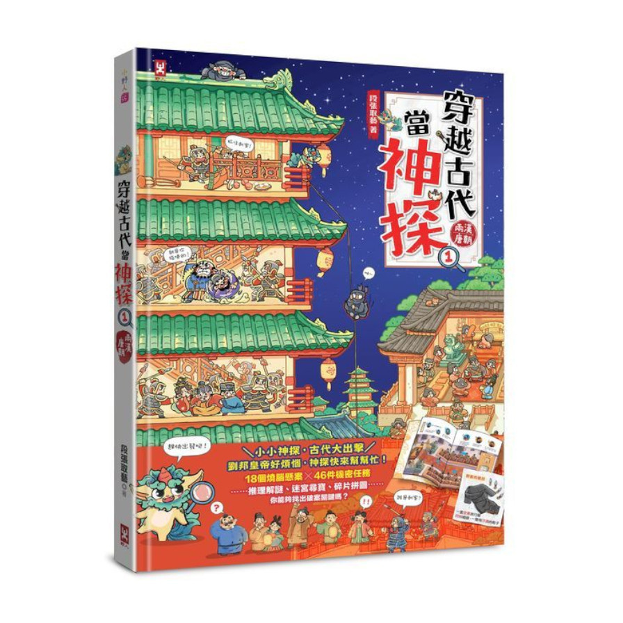 穿越古代當神探(1)【兩漢、唐朝】 | 拾書所