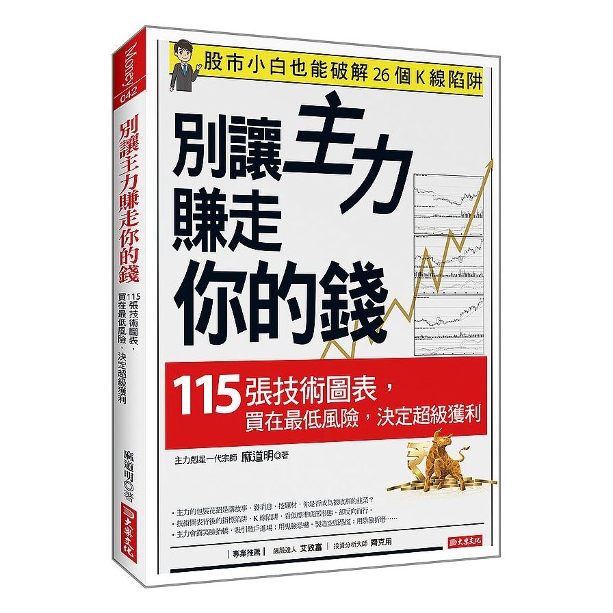 別讓主力賺走你的錢： 115張技術圖表，買在最低風險，決定超級獲利 | 拾書所