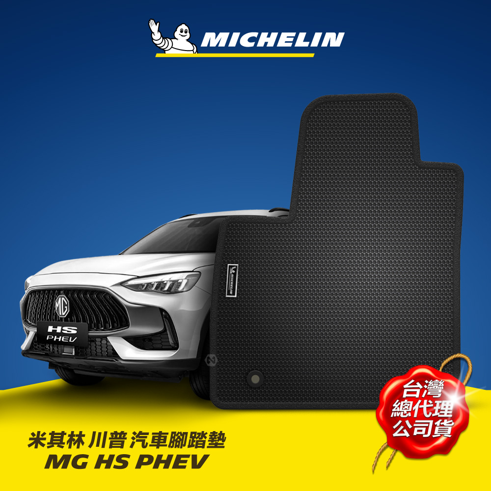 【限量活動】MG 名爵 HS PHEV 油電版 2022年之後~ 米其林 川普 汽車腳踏墊【MICHELIN 米其林】_0