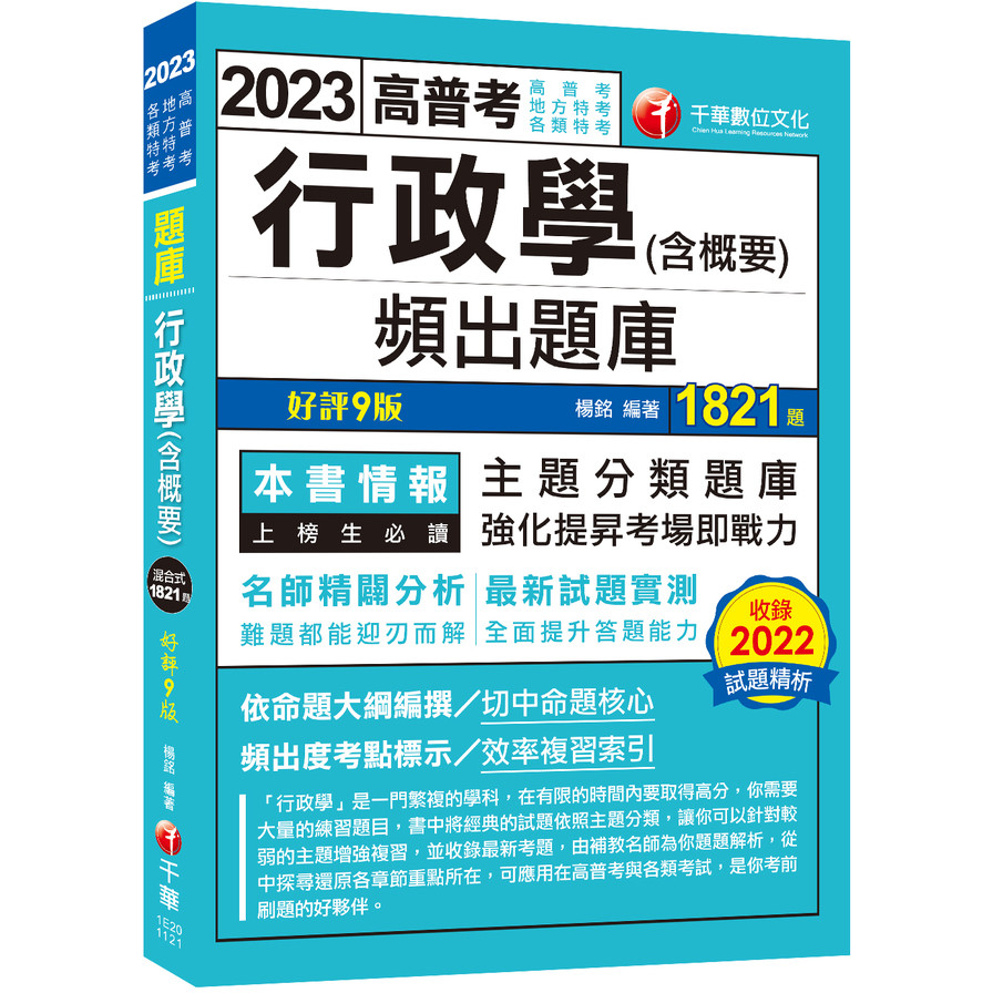 行政學(含概要)頻出題庫(9版)(高普考/地方特考/各類特考) | 拾書所