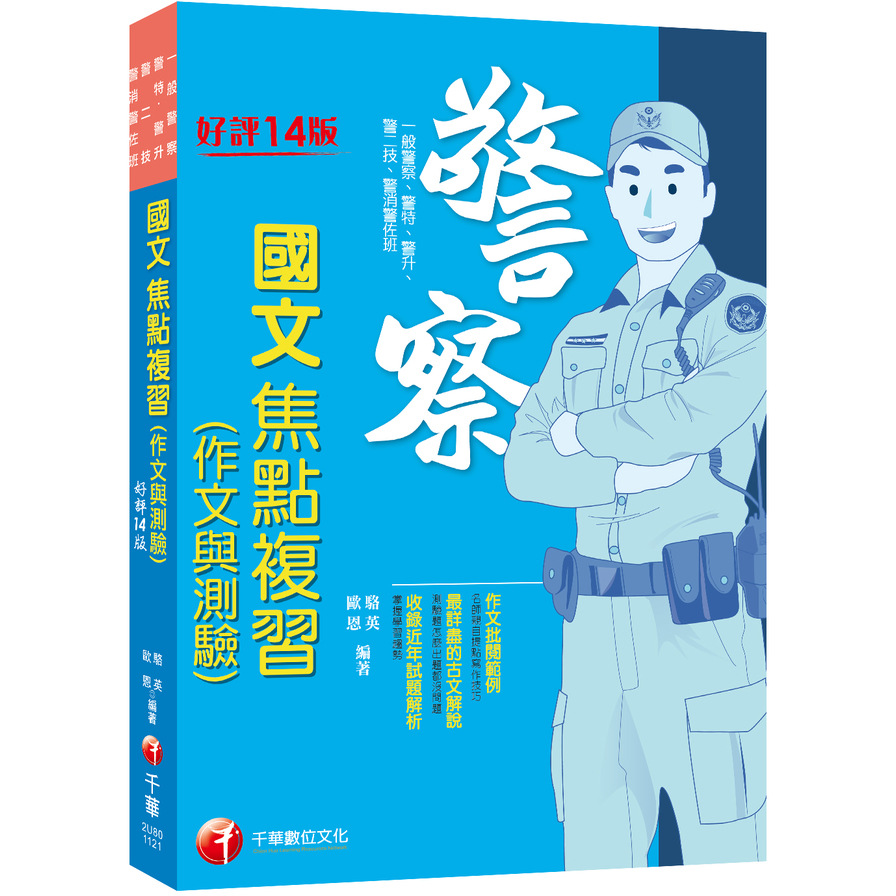 警察國文(作文與測驗)焦點複習(14版)(一般警察/警特/警二技/警升/警消警佐班) | 拾書所