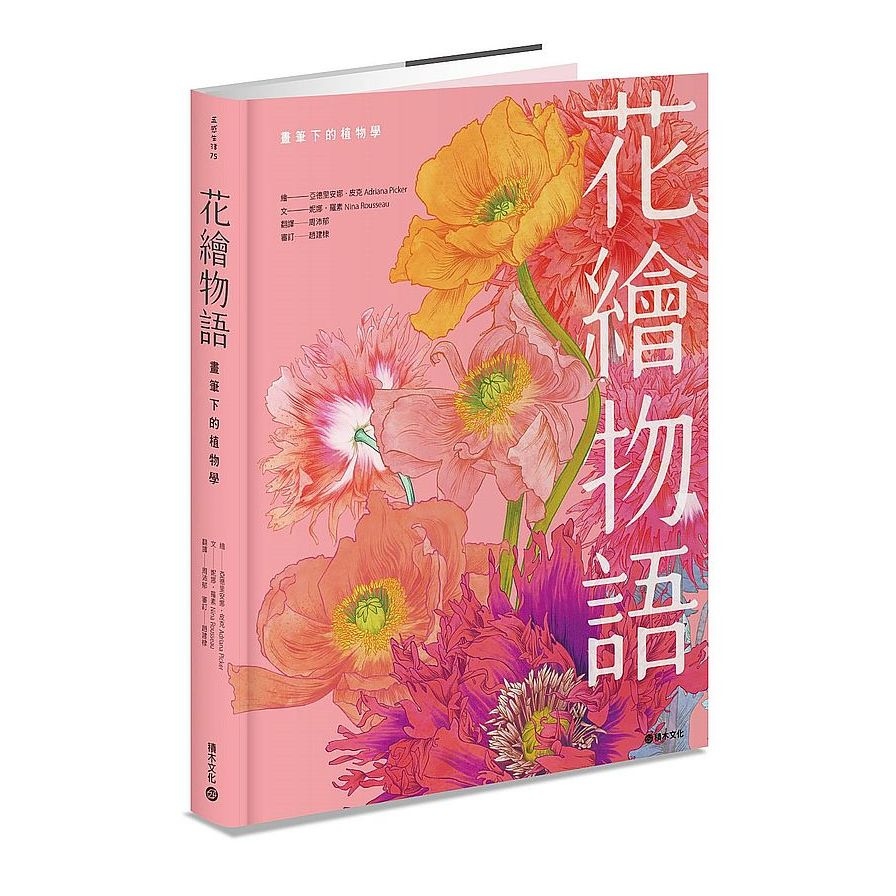 花繪物語：畫筆下的植物學 | 拾書所