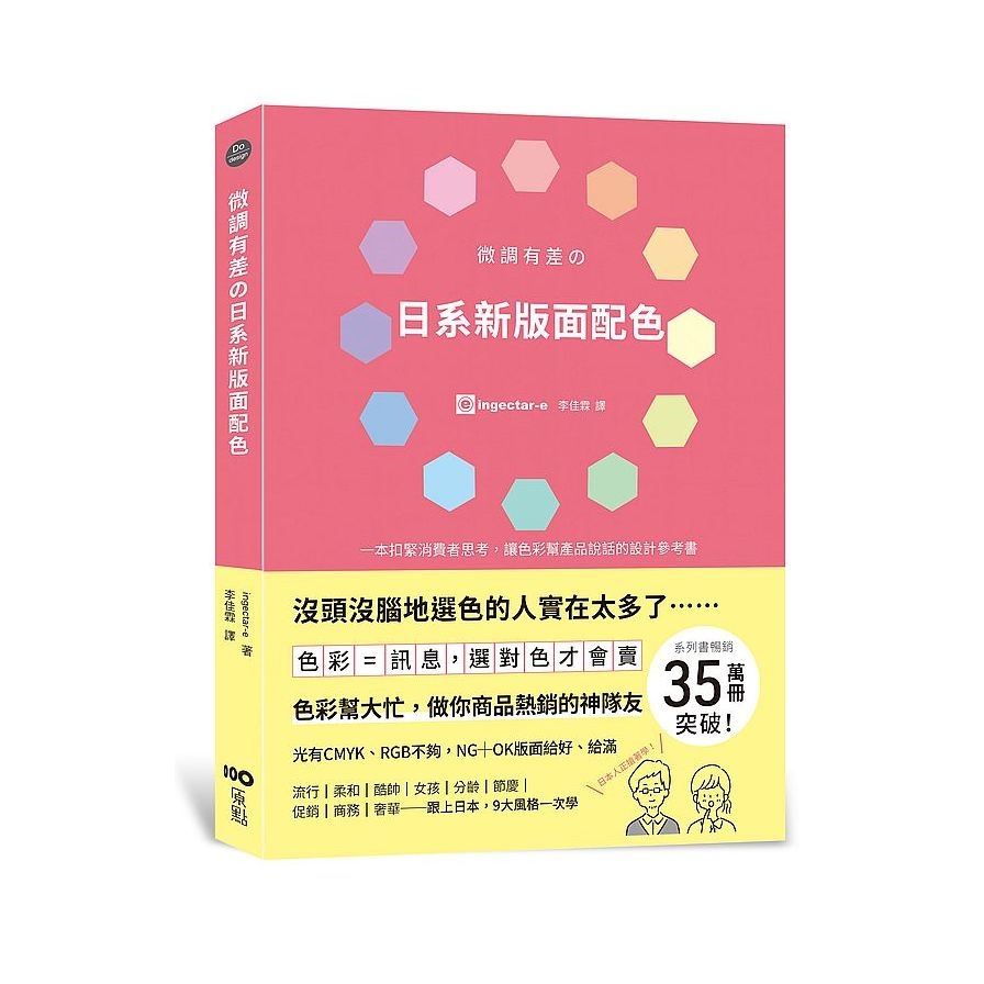 微調有差の日系新版面配色：色彩=訊息，選對色才會賣，做你商品熱銷的神隊友 | 拾書所