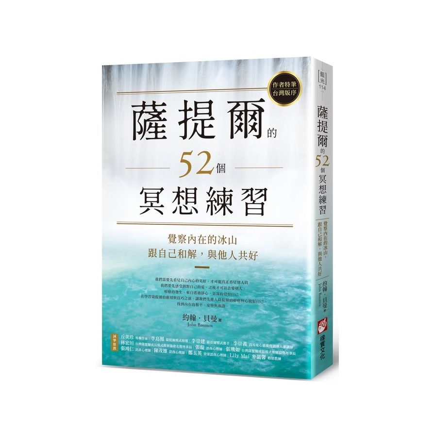 薩提爾的52個冥想練習：覺察內在的冰山，跟自己和解，與他人共好 | 拾書所