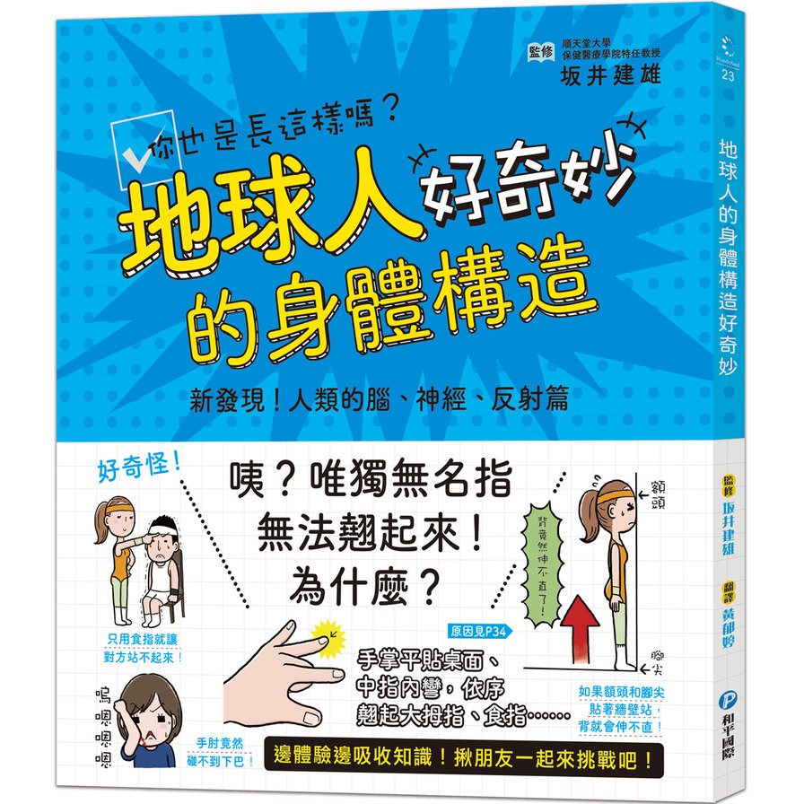 地球人的身體構造好奇妙：新發現！人類的腦、神經、反射篇 | 拾書所