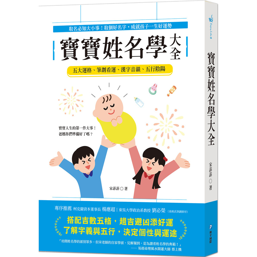 寶寶姓名學大全：取名必知大小事！取個好名字，成就孩子一生好運勢 | 拾書所