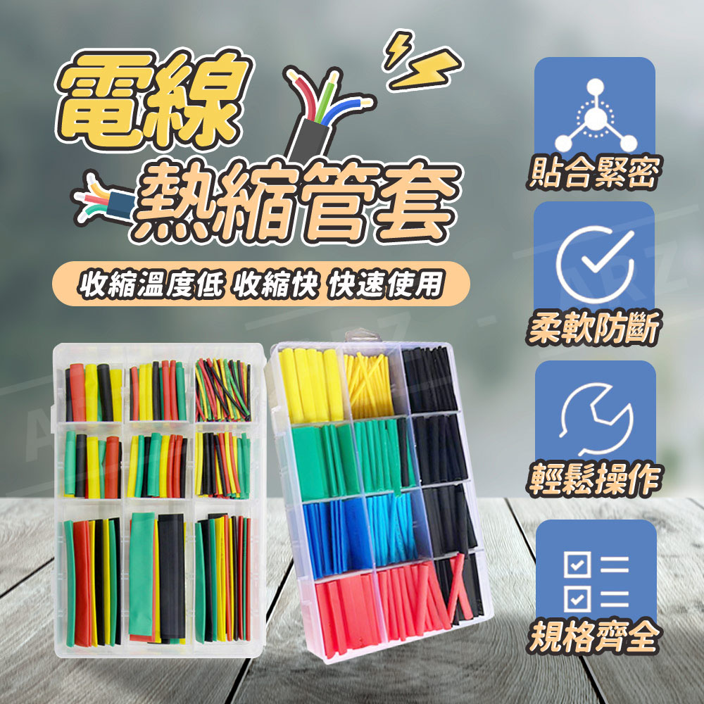 熱收縮套管 【D256】 彩色熱縮管 電線熱縮管套 絕緣管 電線保護套 熱縮套 電線防塵套 熱收縮管組 防水套 絕緣 保護電線 絕緣套管 手機線/數據線修復 生活用品 五金工具_1