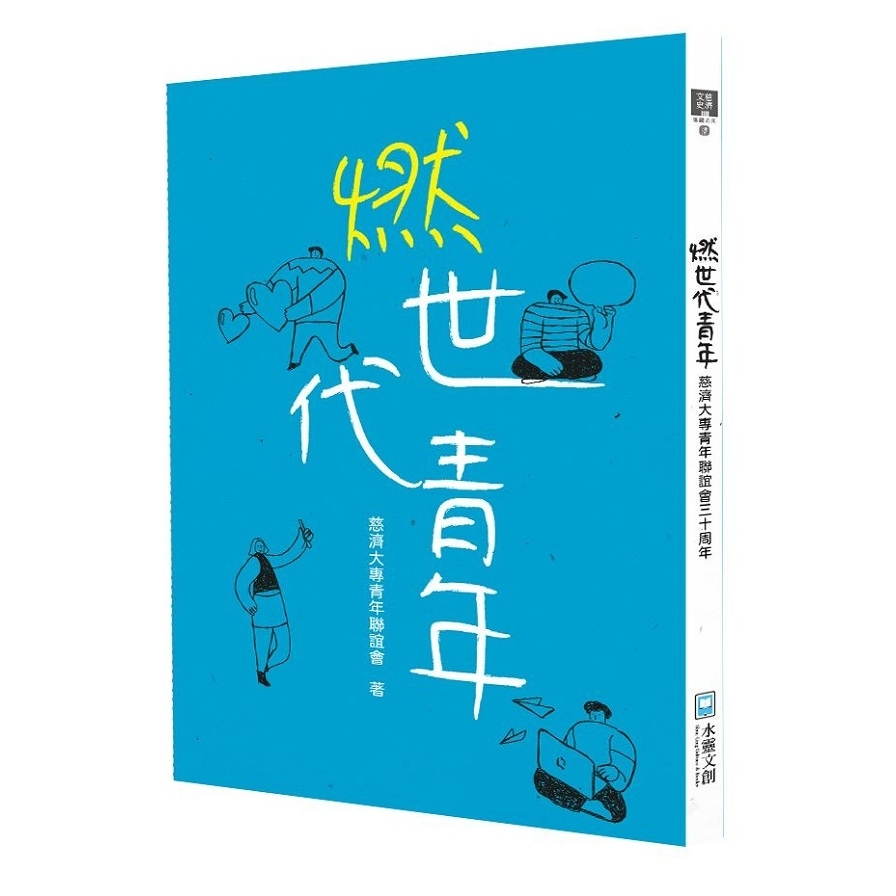 燃世代青年(慈濟大專青年聯誼會三十周年) | 拾書所