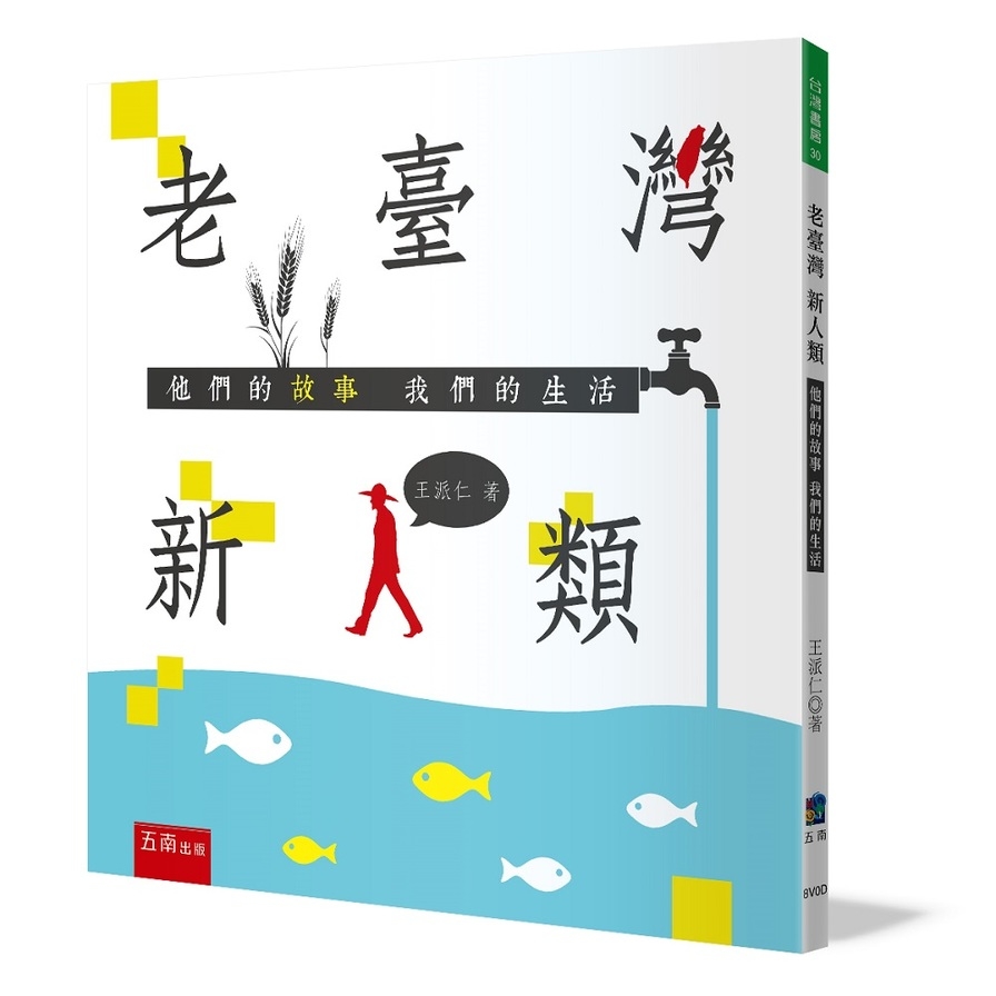 老臺灣新人類：他們的故事我們的生活(2版) | 拾書所