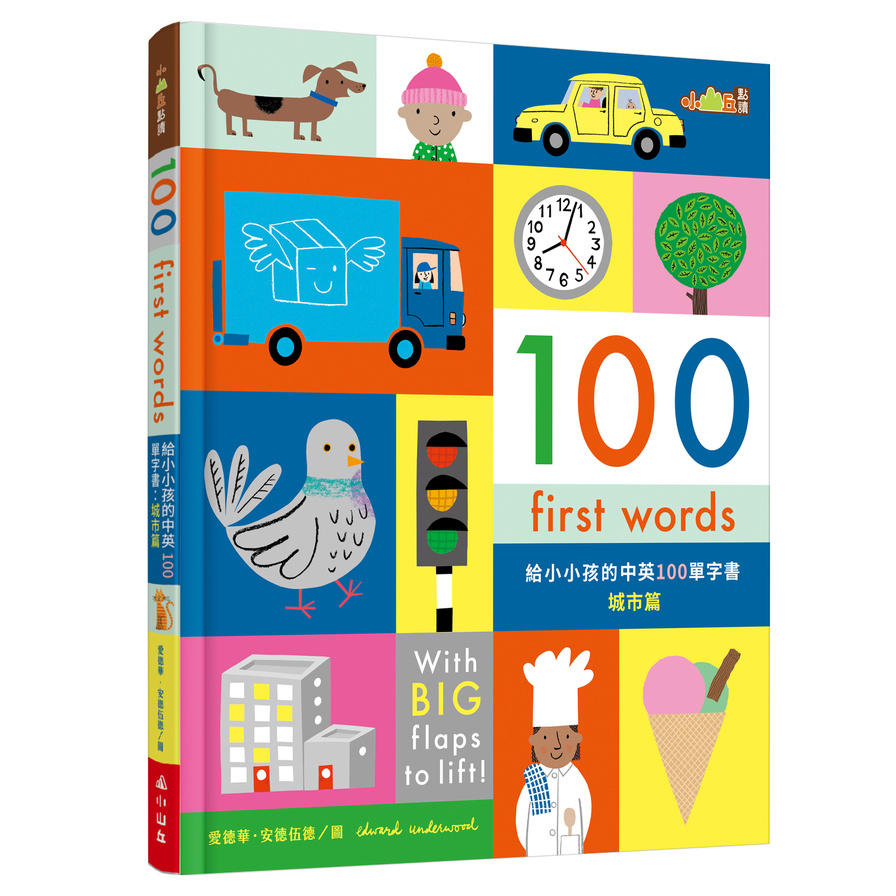 100First Words給小小孩的中英100單字書：城市篇(小山丘點讀系列) | 拾書所