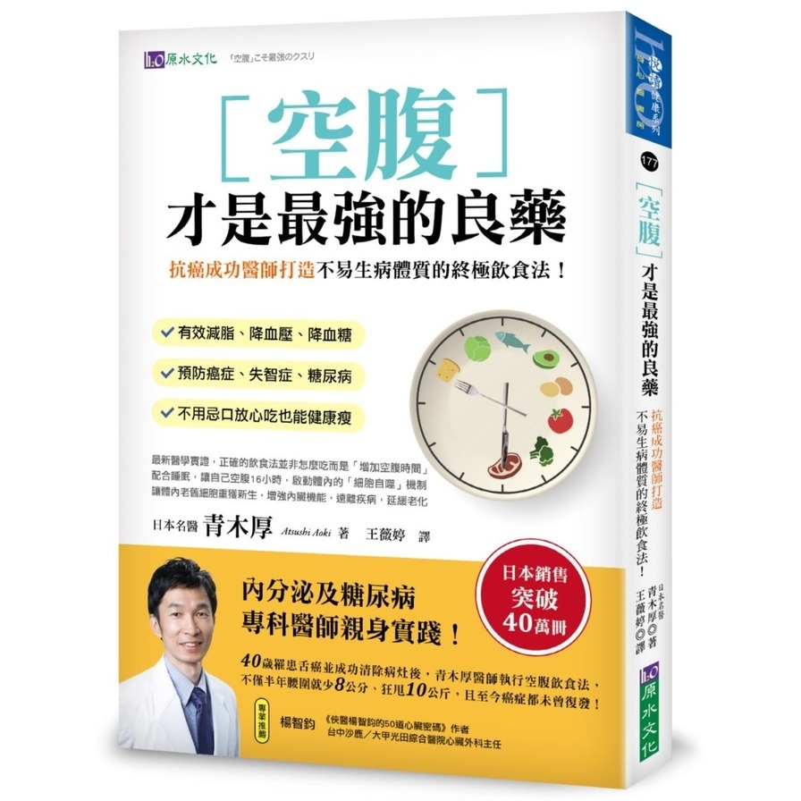 空腹才是最強的良藥：抗癌成功醫師打造不易生病體質的終極飲食法！ | 拾書所