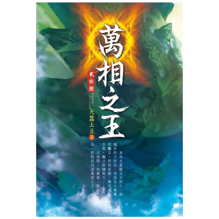 萬相之王(第二十八卷)再見裴昊 | 拾書所