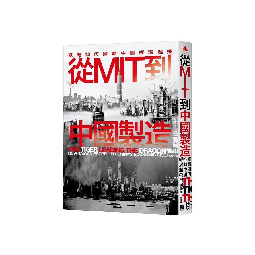 從MIT到中國製造：臺灣如何推動中國經濟起飛 | 拾書所