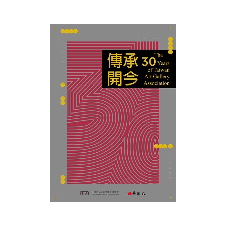傳承開今：The 30 years of Taiwan Art Gallery Association | 拾書所