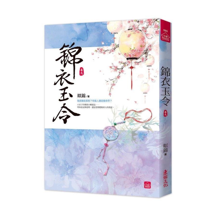 錦衣玉令(九) | 拾書所