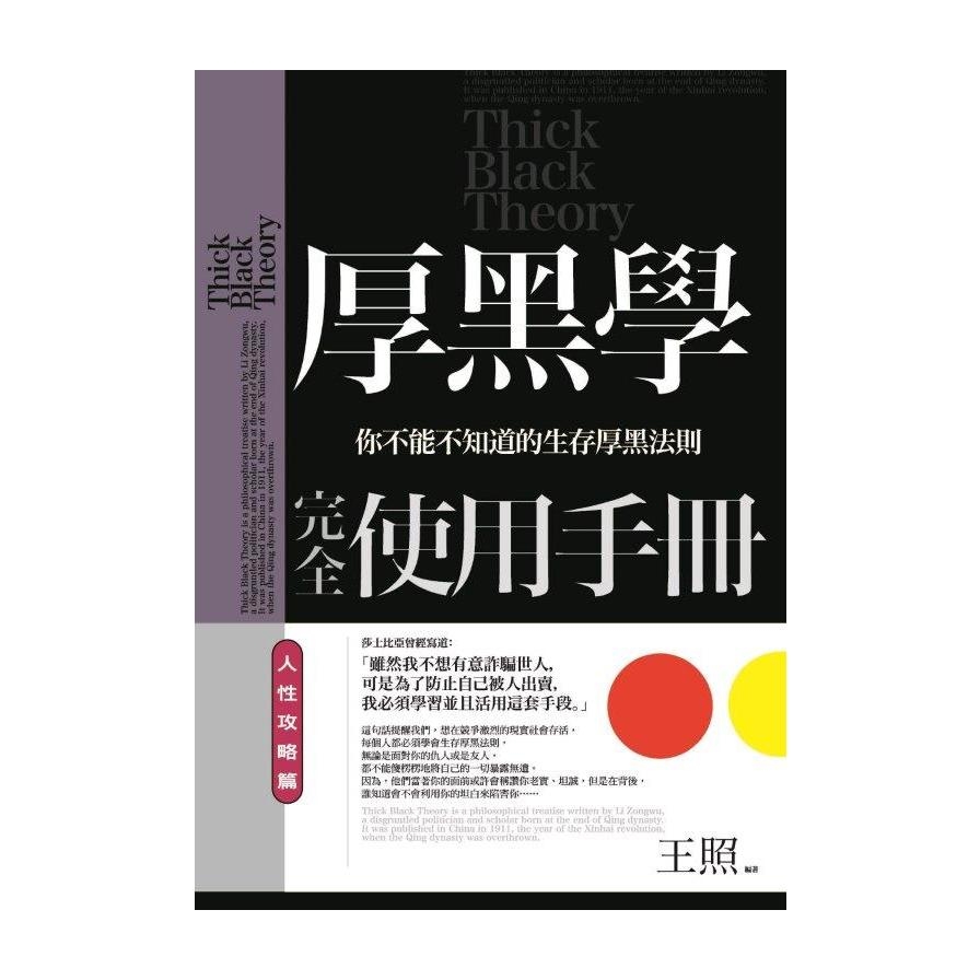 厚黑學完全使用手冊(人性攻略篇)：你不能不知道的生存厚黑法則 | 拾書所