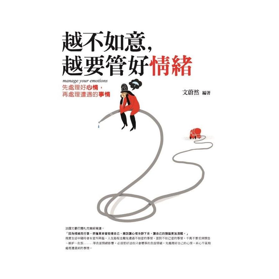 越不如意，越要管好情緒：先處理好心情，再處理遭遇的事情 | 拾書所