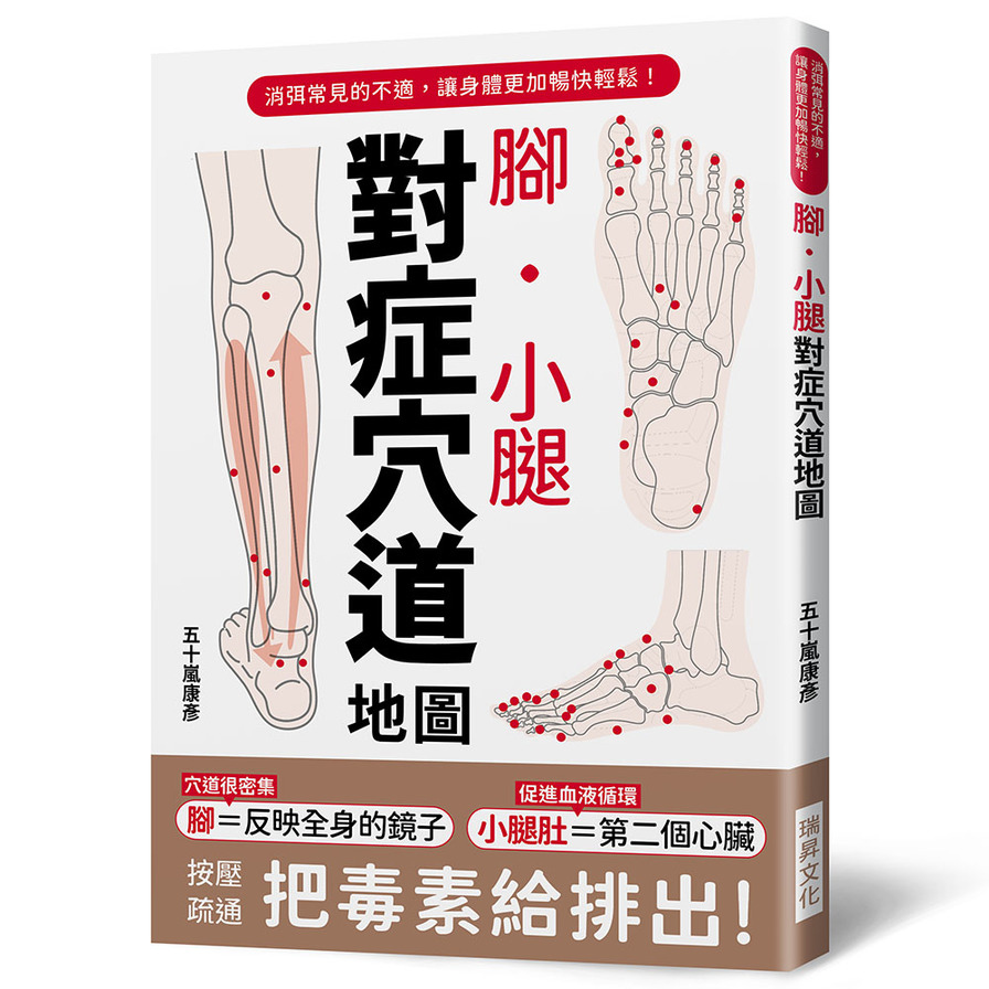 腳．小腿對症穴道地圖：按壓疏通，把毒素排出去！ | 拾書所