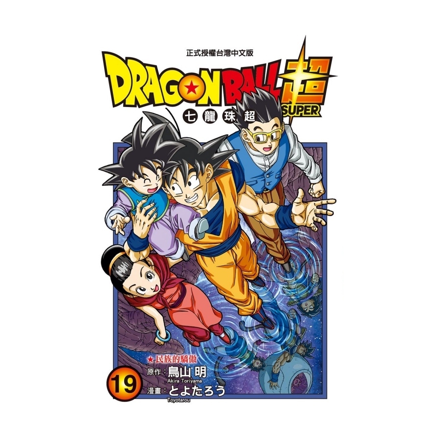 DRAGON BALL超七龍珠超(19)