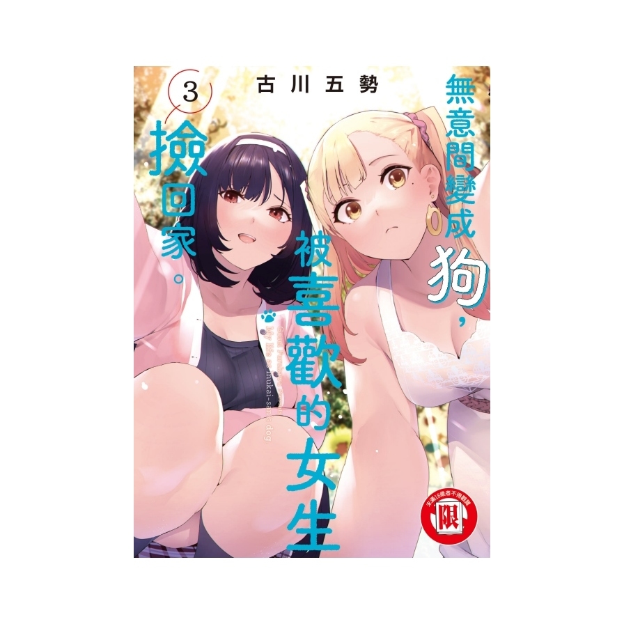 無意間變成狗，被喜歡的女生撿回家。(3)_0