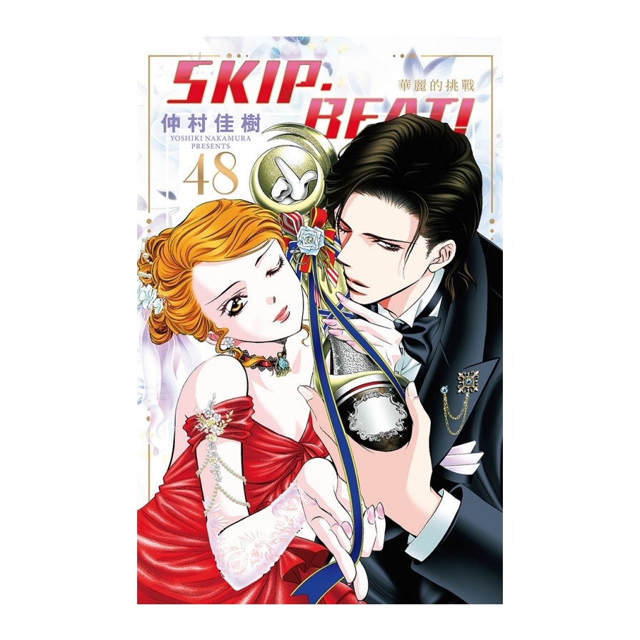 SKIP. BEAT!華麗的挑戰(48) | 拾書所