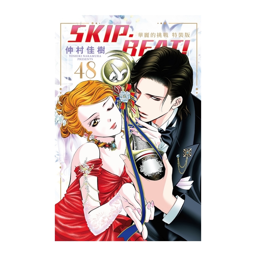 SKIP. BEAT!華麗的挑戰(48)(特裝版) | 拾書所