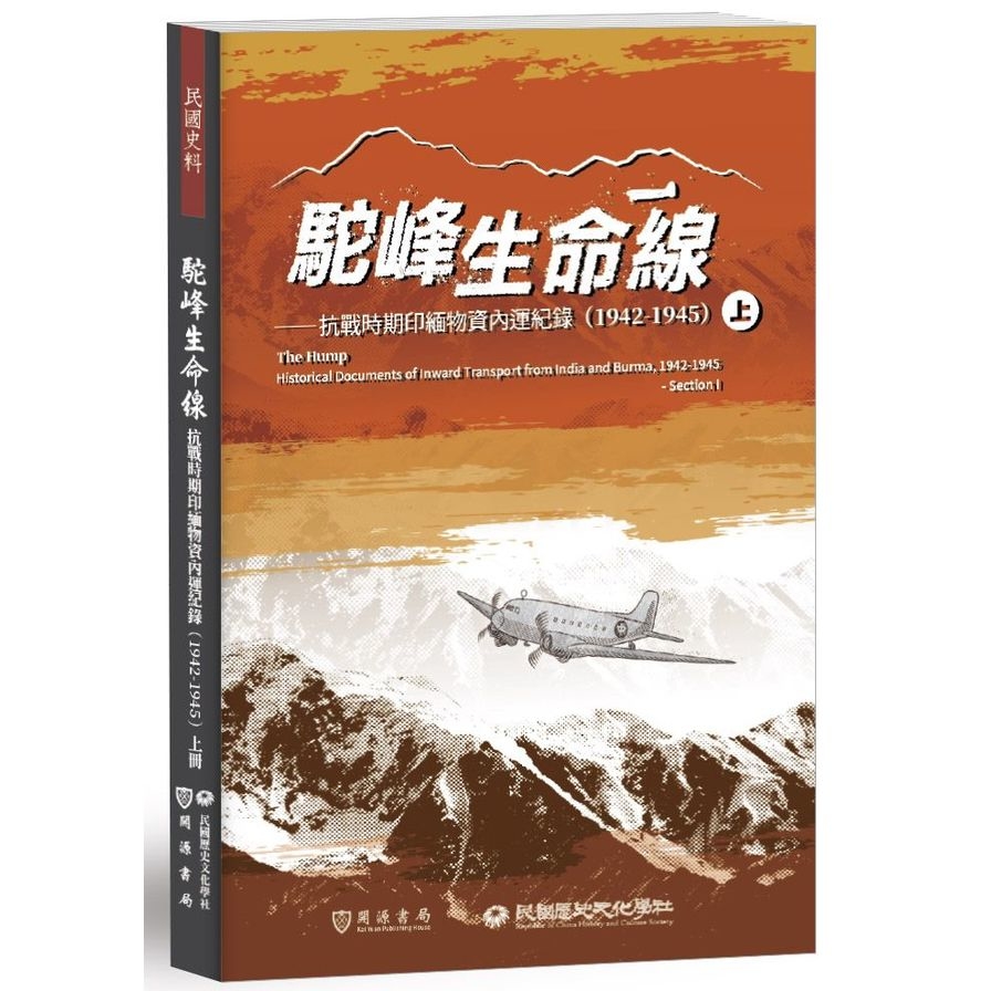 駝峰生命線：抗戰時期印緬物資內運紀錄(1942-1945)(上冊) | 拾書所