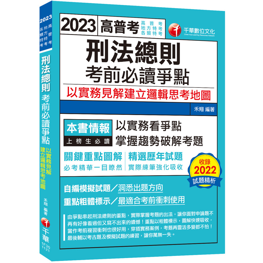 2023刑法總則考前必讀爭點：以實務見解建立邏輯思考地圖(高考/地方三等/特考三等) | 拾書所