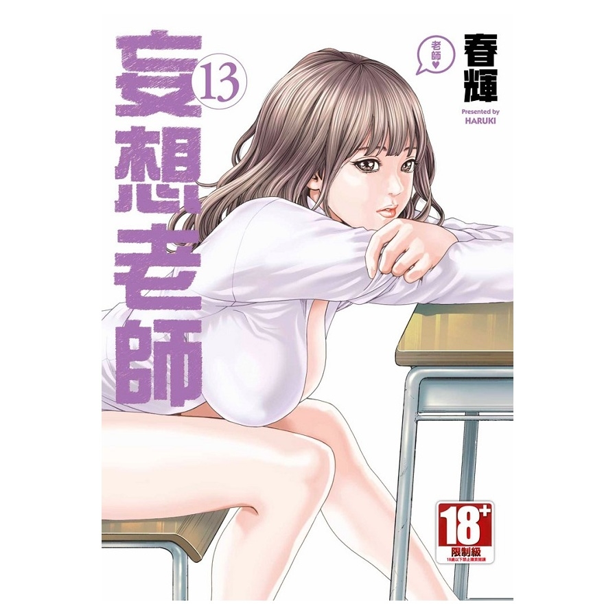 妄想老師(13) | 拾書所