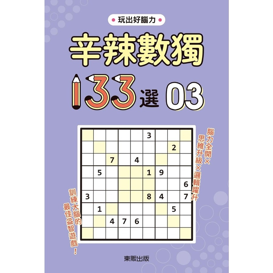 辛辣數獨133選(3) | 拾書所