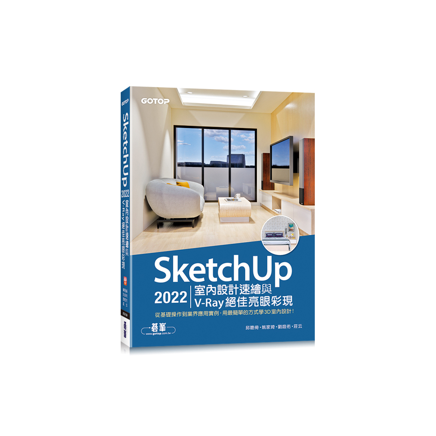 SketchUp 2022室內設計速繪與V-Ray絕佳亮眼彩現(附230分鐘影音教學/範例) | 拾書所