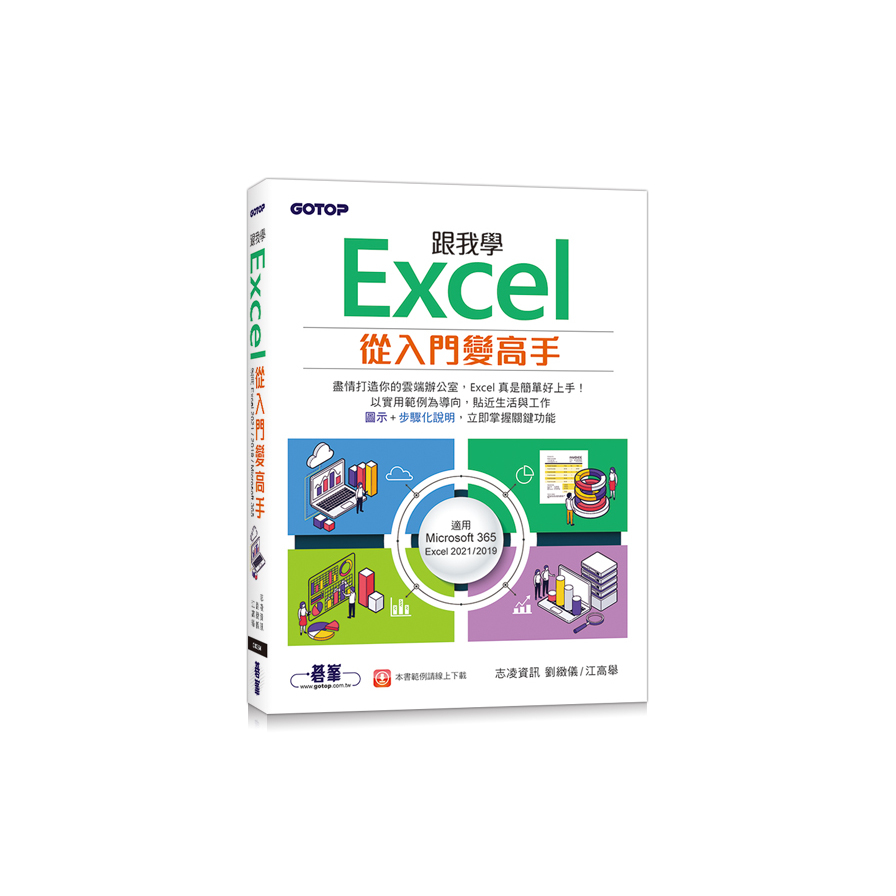 跟我學Excel從入門變高手(適用Microsoft 365/Excel 2021/2019) | 拾書所