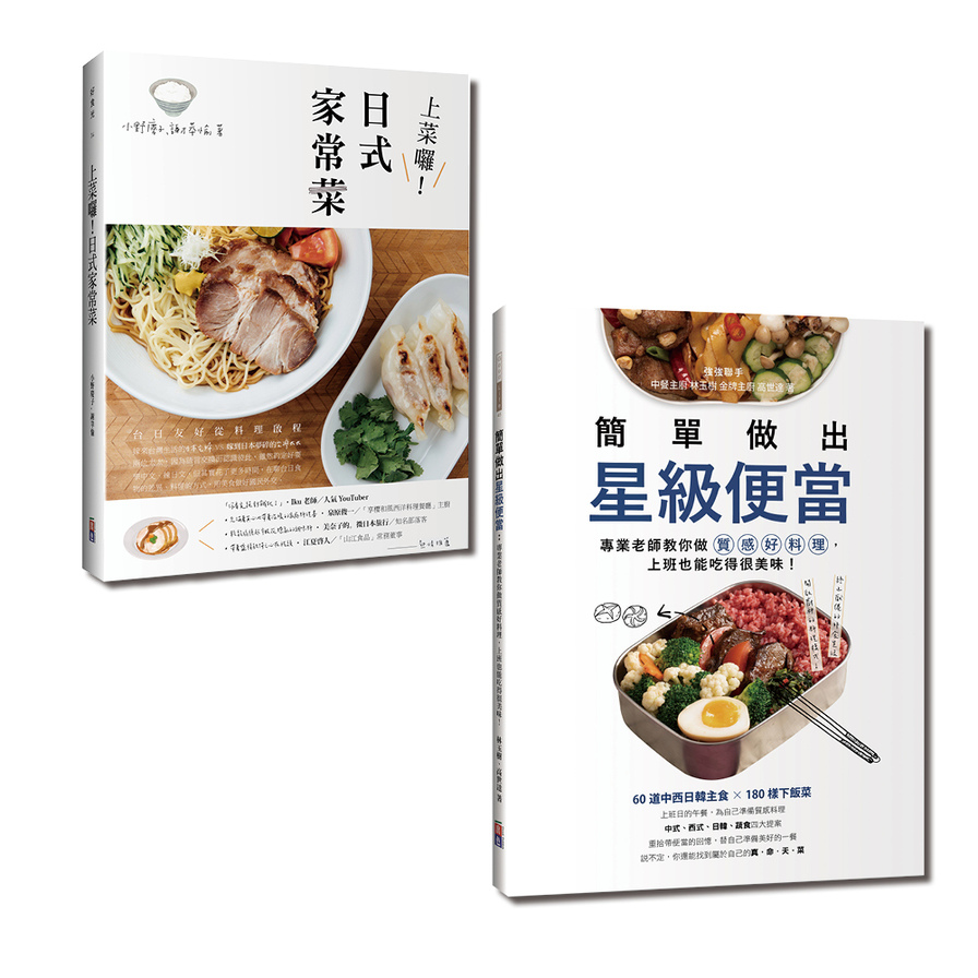 完美家常便當套書：簡單做出星級便當與日式家常菜(一套2冊) | 拾書所