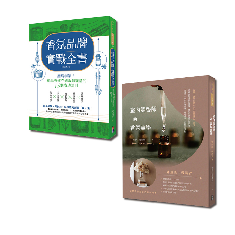 香氛美學創業套書：室內調香師的香氛美學與香氛品牌實戰全書(一套2冊) | 拾書所