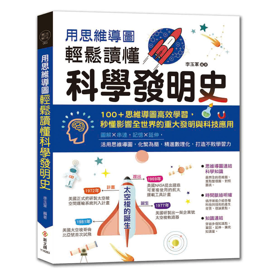 用思維導圖輕鬆讀懂科學發明史：100+思維導圖高效學習，秒懂影響全世界的重大發明與科技應用 | 拾書所