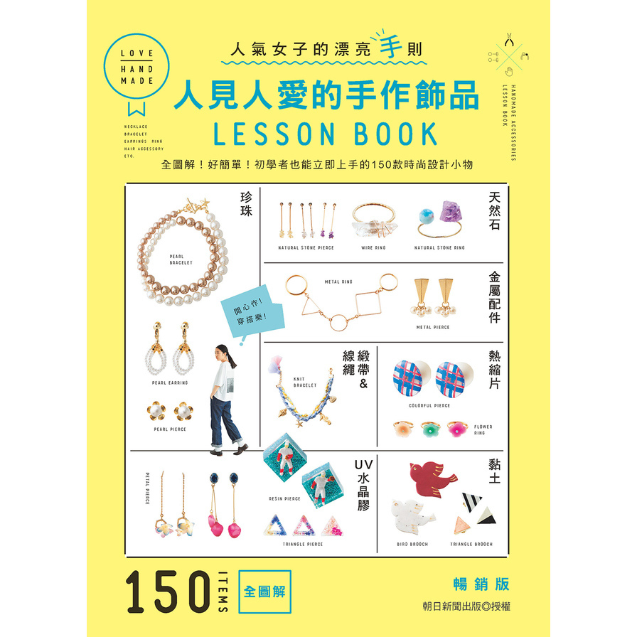 人見人愛的手作飾品LESSON BOOK(暢銷版)：全圖解！好簡單！初學者也能立即上手的150款時尚設計小物 | 拾書所