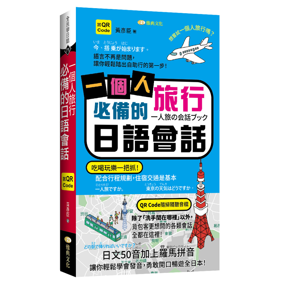 一個人旅行必備的日語會話(QR)(口袋書) | 拾書所