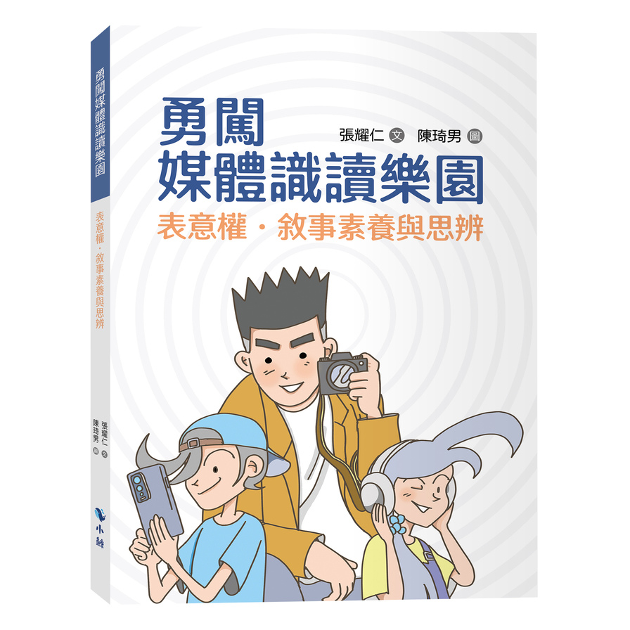 勇闖媒體識讀樂園：表意權．敘事素養與思辨 | 拾書所