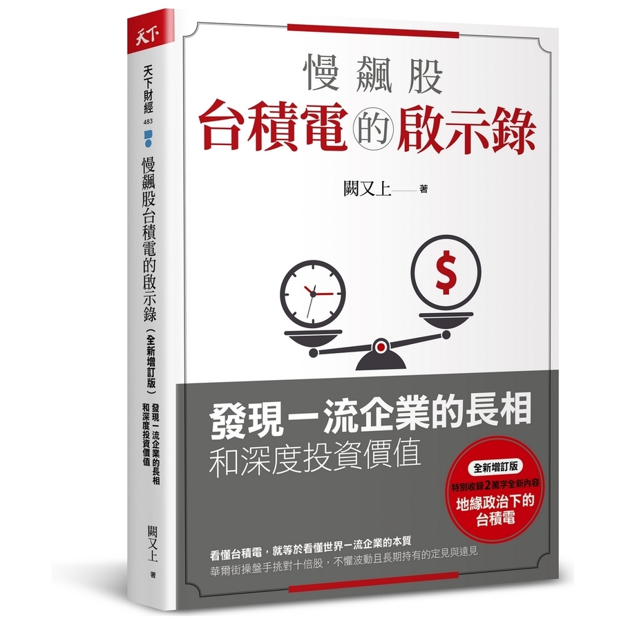 慢飆股台積電的啟示錄(全新增訂版)：發現一流企業的長相和深度投資價值 | 拾書所