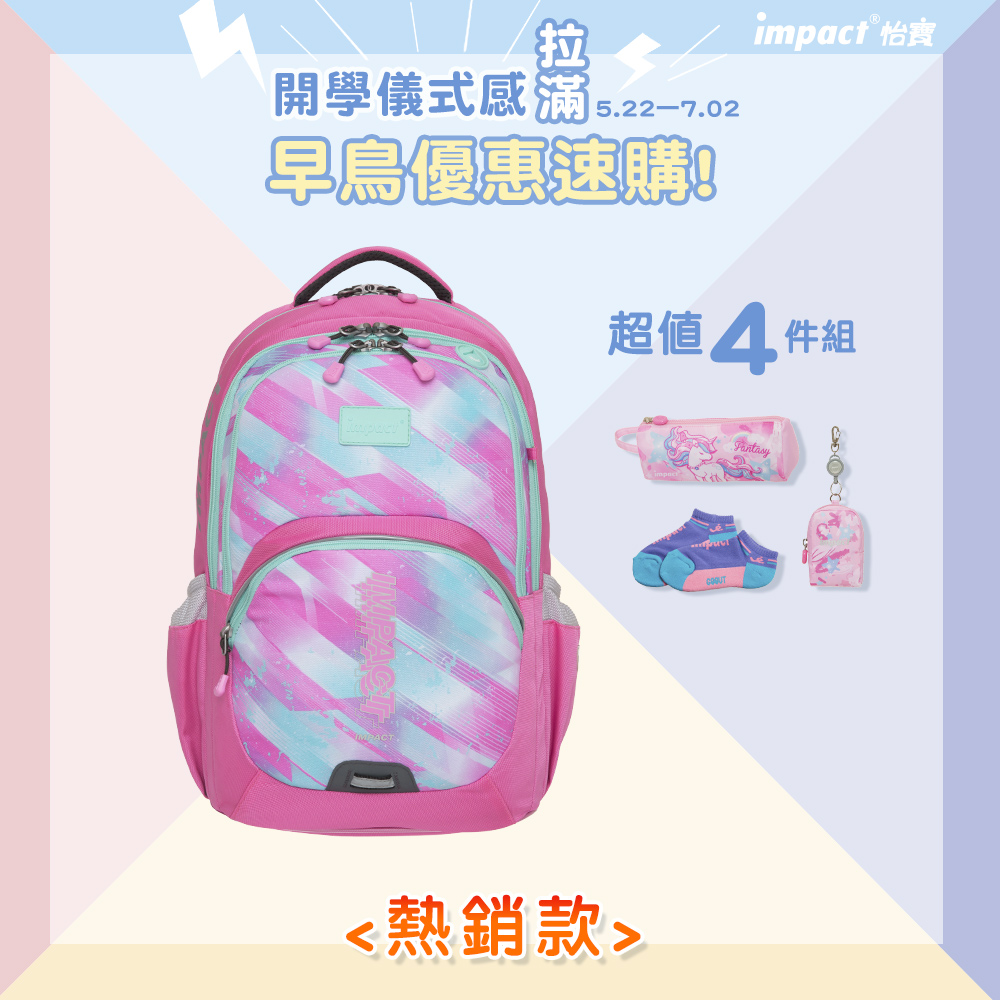 【IMPACT】怡寶強化版成長型護脊書包-粉紅 IM00385PK