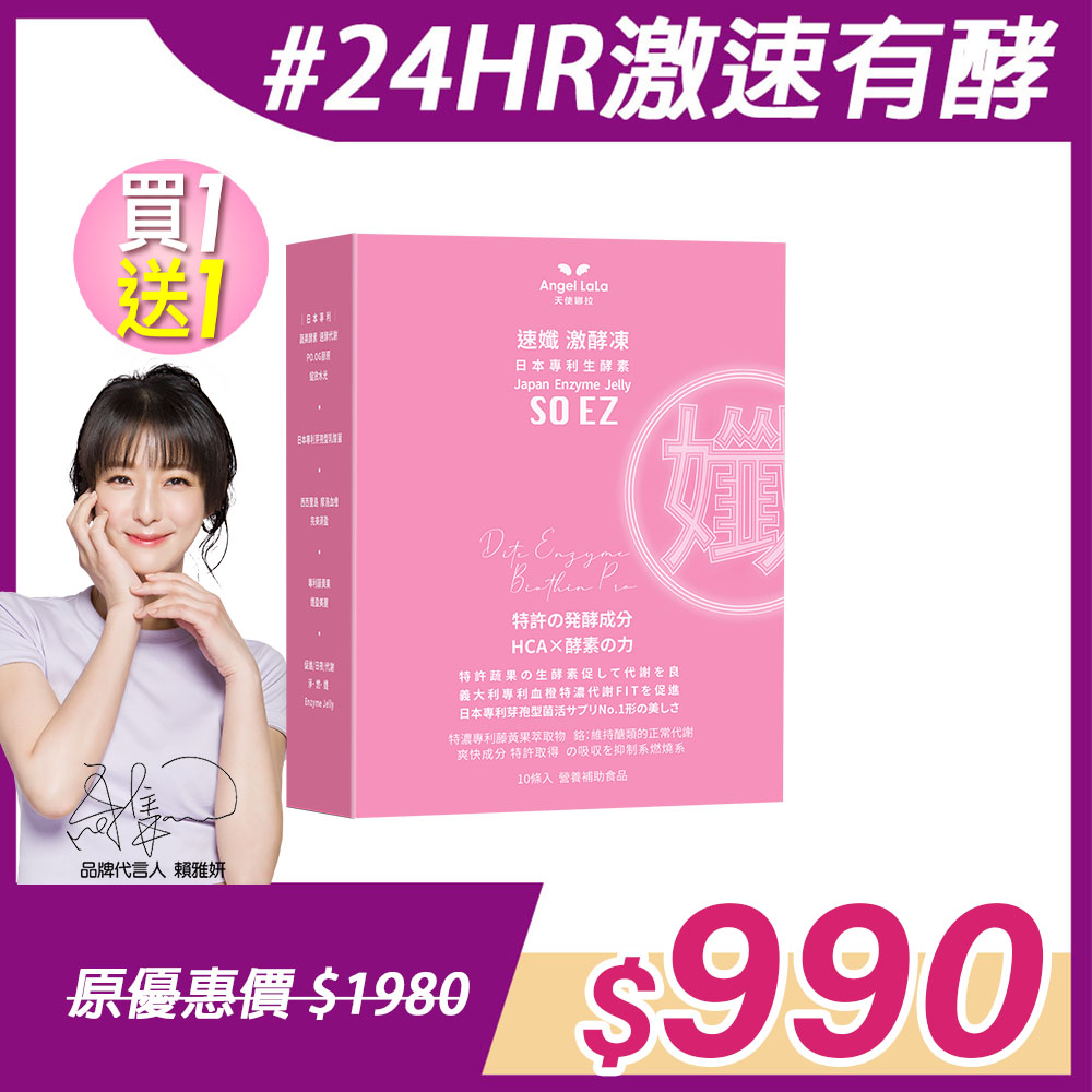 買1送1【Angel Lala天使娜拉】速孅 代謝激酵凍 酵素果凍(10入/盒)x2盒_0