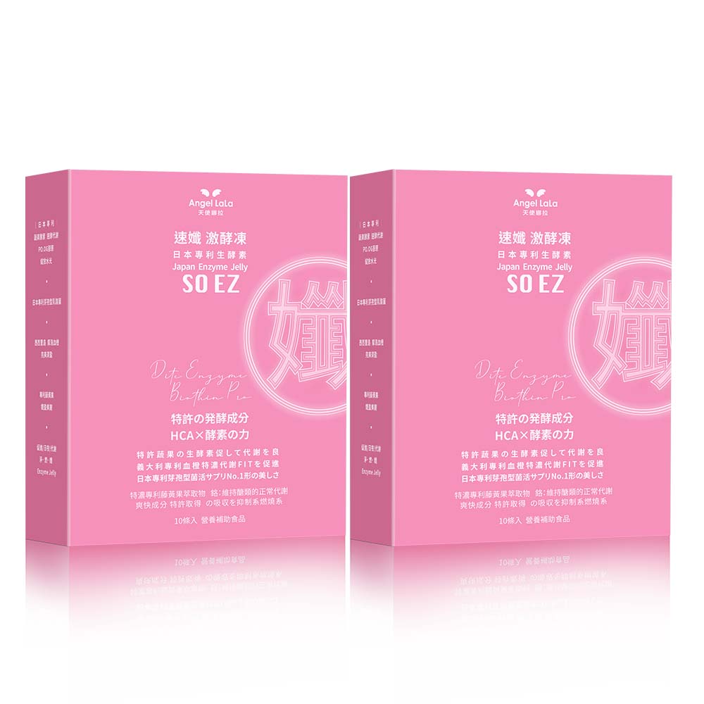 買1送1【Angel Lala天使娜拉】速孅 代謝激酵凍 酵素果凍(10入/盒)x2盒_1