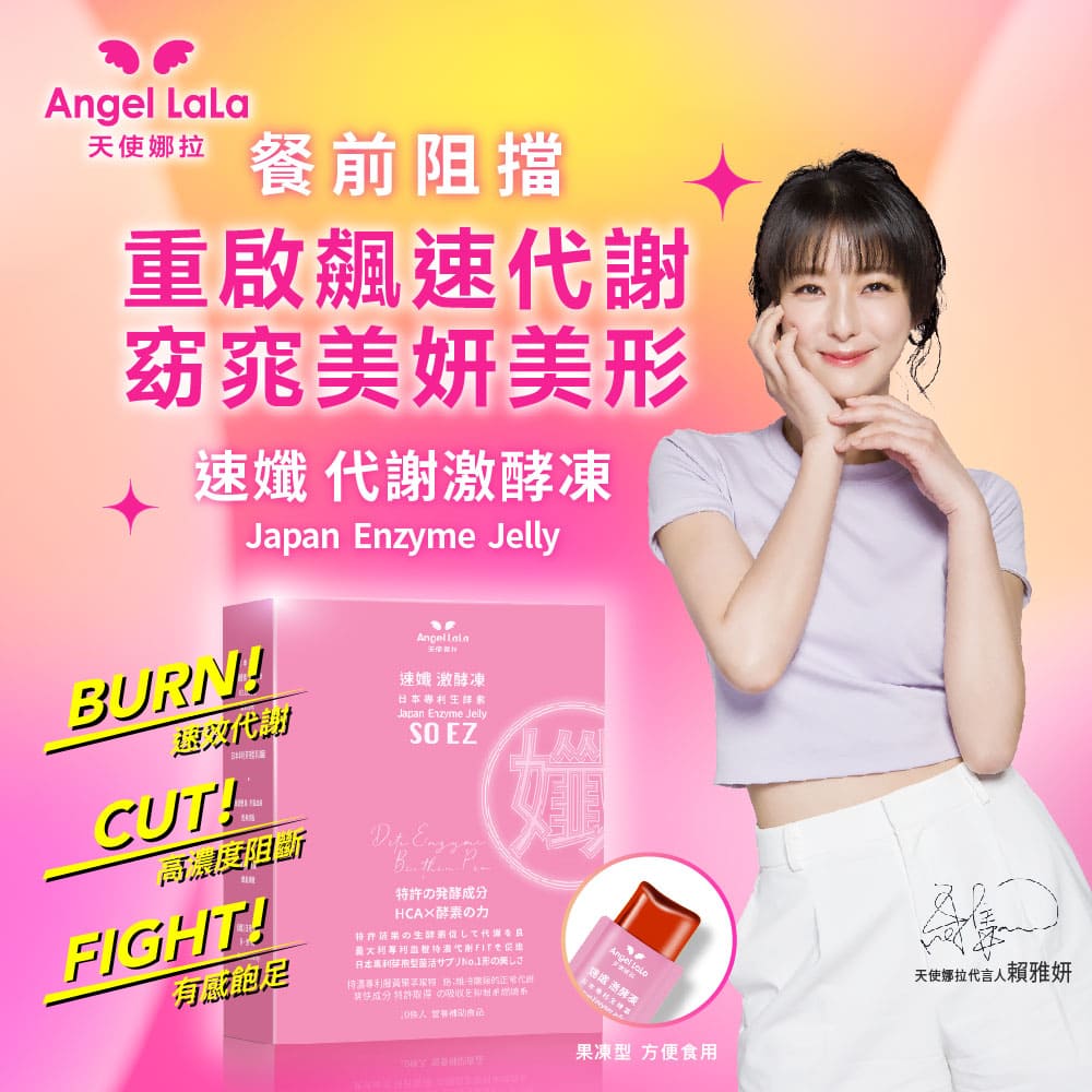 買1送1【Angel Lala天使娜拉】速孅 代謝激酵凍 酵素果凍(10入/盒)x2盒_2